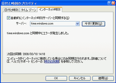 WindowsXPのインターネット時刻